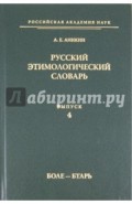 Русский этимологический словарь. Выпуск 4 (боле - бтарь)