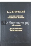 Полное собрание сочинений и писем. В 20 томах. Том 7: Драматические сочинения