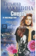 Смерть в наследство