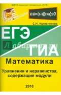 Уравнения и неравенства, содержащие модули. ЕГЭ. Математика. Выпуск 5