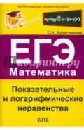 Показательные и логарифмические неравенства. ЕГЭ. Математика. Выпуск 3