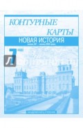 Новая история. Конец XV - конец XVIII века. 7 класс: Контурные карты: Для общеобр. учрежд.