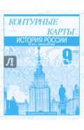 История России. XX век - начало XXI века. 9 кл.: Контурные карты: Для общеобразовательных учреждений