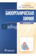 Биоорганическая химия. Учебник