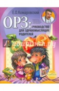 ОРЗ: руководство для здравомыслящих родителей