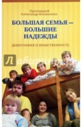 Большая семья - большие надежды. Демография и нравственность
