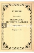 Искусство беглости пальцев. Для фортепиано. Сочинение 740 (699). Тетради I-VI