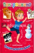 Понарошкино. Сказки девочки Даши