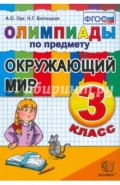 Олимпиады по предмету "Окружающий мир". 3 класс ФГОС