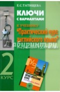 Ключи с вариантами к учебнику "Практический курс английского языка" под ред. В.Д. Аракина. 2 курс