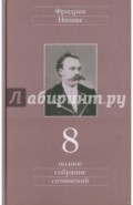 Полное собрание сочинений. Том 8