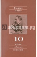 Полное собрание сочинений. Том 10. Черновики и наброски 1882-1884 гг.