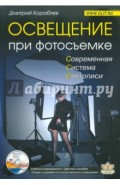 Освещение при фотосъемке. Практическое пособие для фотографов (+DVD)