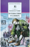 Путешествия Гулливера