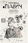 Невидимая сторона Луны