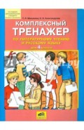 Комплексный тренажер по литературному чтению и русскому языку для 4 класса