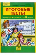 Итоговые тесты по русскому языку для 4 класса