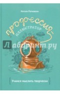 Профессия - иллюстратор. Учимся мыслить творчески
