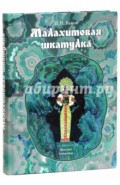 Малахитовая шкатулка. Уральские сказы