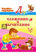 Сложение и вычитание