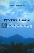 Русский Кавказ. Книга о дружбе народов