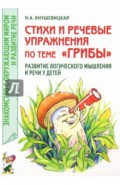 Стихи и речевые упражнения по теме "Грибы". Развитие логического мышления и речи у детей