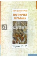 Предыстория и история Крыма