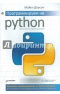Программируем на Python