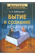 Бытие и сознание