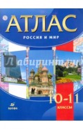 Россия и мир. 10-11 классы. Атлас. ФГОС