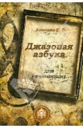 Джазовая азбука для начинающих. С пьесами, рассказами, загадками и кроссвордами