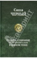 Полное собрание стихотворений и поэм в одном томе