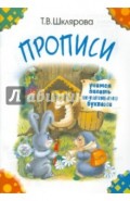 Прописи. Учимся писать печатными буквами