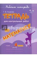 Тетрадь для контрольных работ по математике. 4 класс
