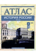 История России. XIX век. 8 класс: Атлас для общеобразовательных учебных заведений