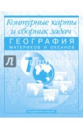 География материков и океанов. 7 кл.: Контурные карты и сборник задач:Для общеобразовательных учрежд