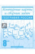 География России. Контурные карты и сборник задач. 8 класс