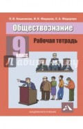 Обществознание. Рабочая тетрадь. 9 класс