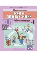 Обществознание. Основы правовых знаний. 8-9 классы. Рабочая тетрадь в 2-х частях. Часть 1