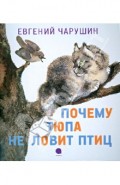 Почему Тюпа не ловит птиц