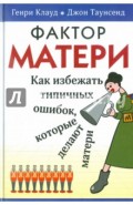 Фактор матери: Как избежать типичных ошибок, которые делают матери