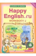 Английский язык. Раб. тетрадь №2 к учебнику Счастливый английский.ру/Happy Еnglish.ru для 4 кл. ФГОС