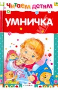 Умничка. Стихи, песенки, потешки