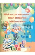 Мы играем и решаем - мир вокруг мы изучаем! Развивающая тетрадь для детей 5-6 лет. Часть 2