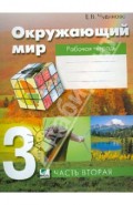 Окружающий мир. Рабочая тетрадь для 3 класса. В 2 частях. Часть 2. ФГОС