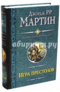 Игра престолов. Битва королей