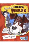 Открой книгу! Дневник фокса Микки