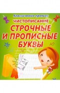 Чистописание. Строчные и прописные буквы