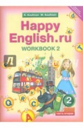 Английский язык. Рабочая тетрадь №2 к уч. Happy English.ru для 2 класса
