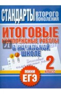 Итоговые комплексные работы в начальной школе. 2 класс